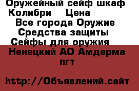Оружейный сейф(шкаф) Колибри. › Цена ­ 1 490 - Все города Оружие. Средства защиты » Сейфы для оружия   . Ненецкий АО,Амдерма пгт